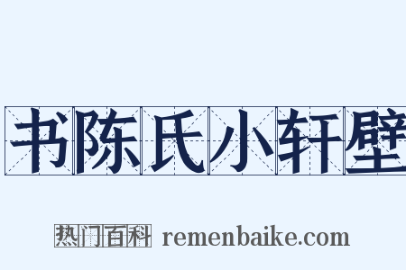 书陈氏小轩壁是什么意思的图片